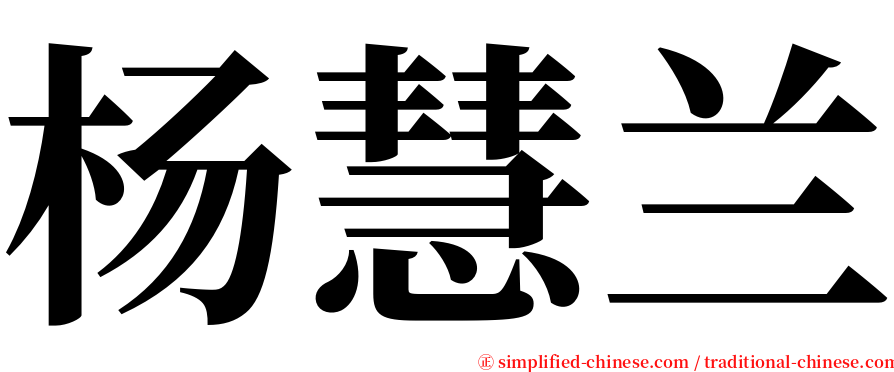 杨慧兰 serif font