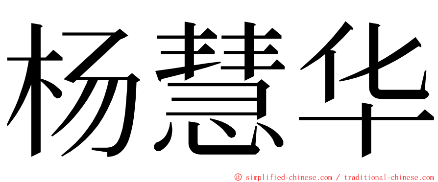 杨慧华 ming font