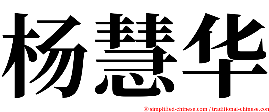 杨慧华 serif font