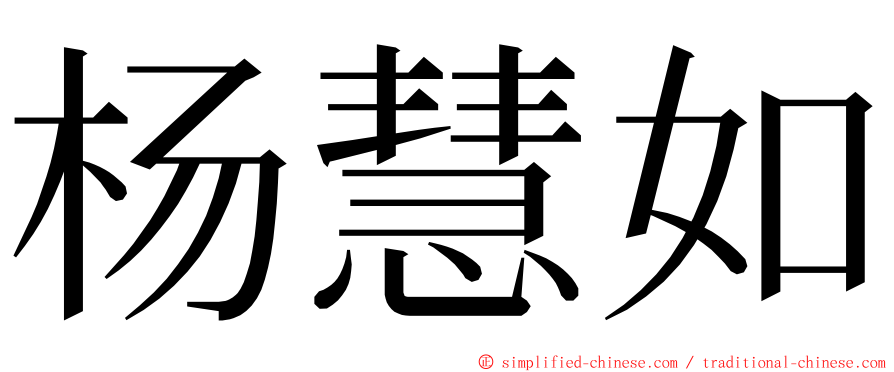 杨慧如 ming font