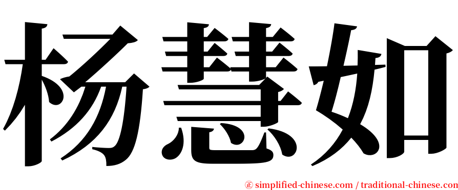 杨慧如 serif font