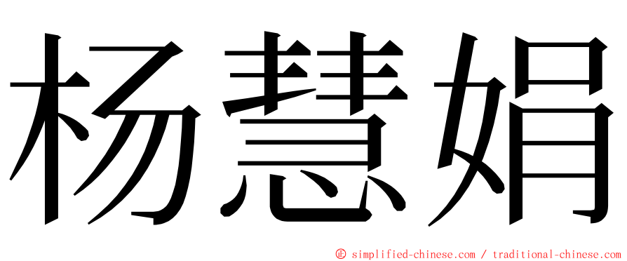 杨慧娟 ming font