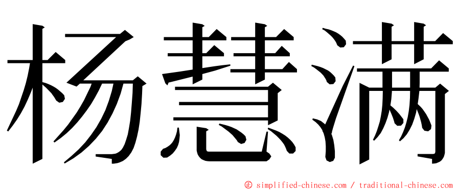 杨慧满 ming font