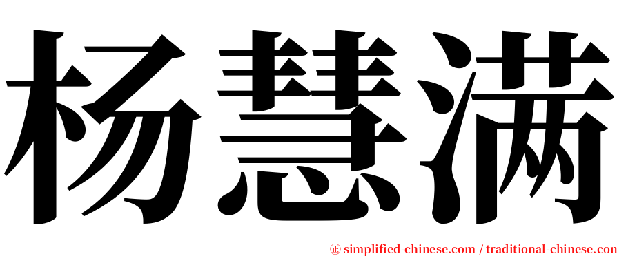 杨慧满 serif font