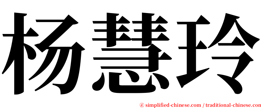 杨慧玲 serif font