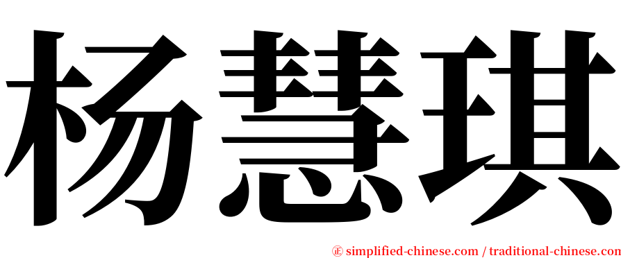 杨慧琪 serif font