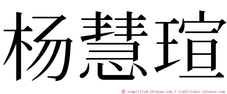 杨慧瑄 ming font