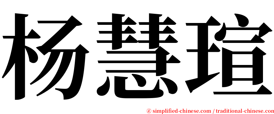 杨慧瑄 serif font