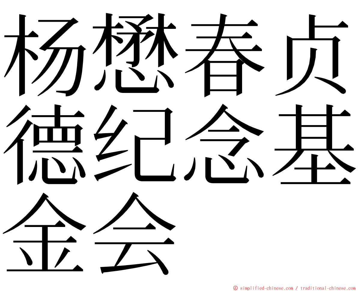 杨懋春贞德纪念基金会 ming font