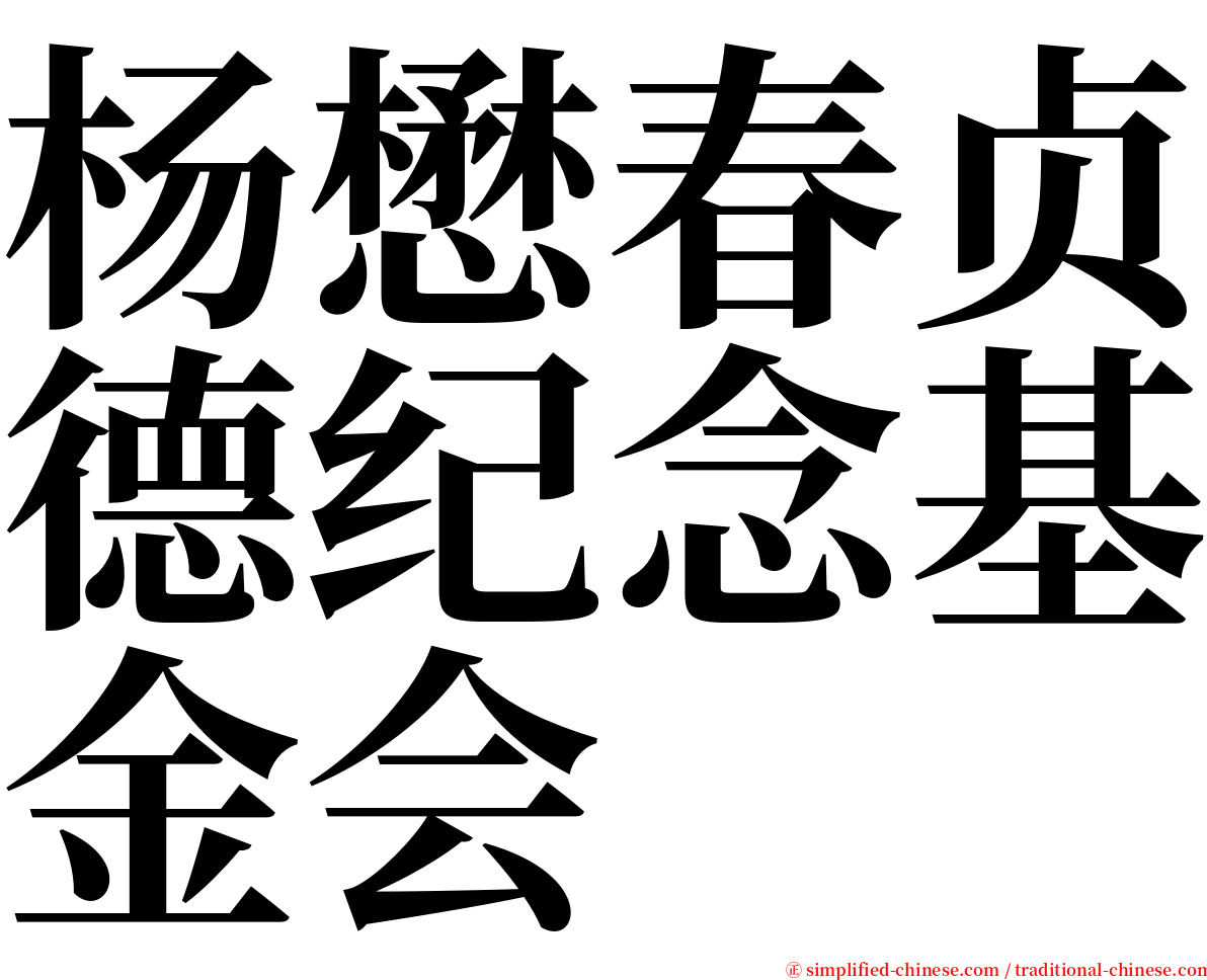 杨懋春贞德纪念基金会 serif font