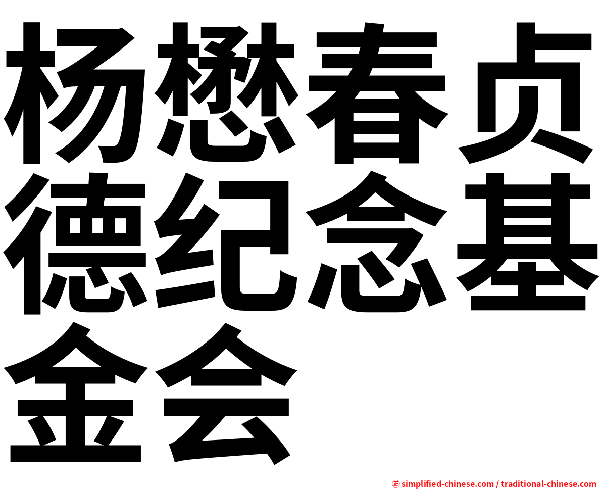 杨懋春贞德纪念基金会