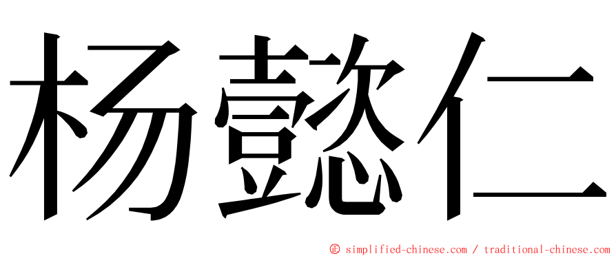 杨懿仁 ming font