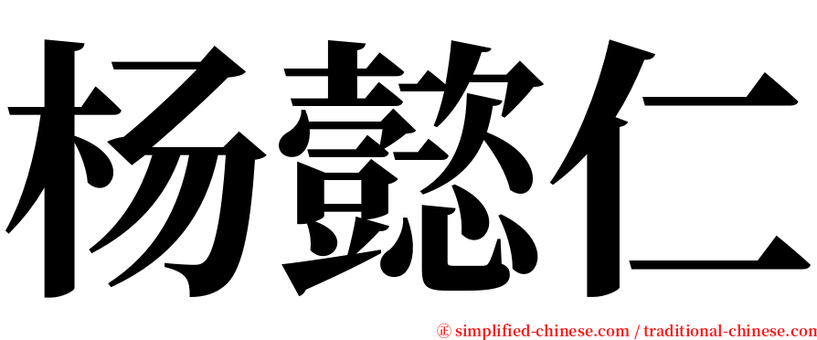 杨懿仁 serif font