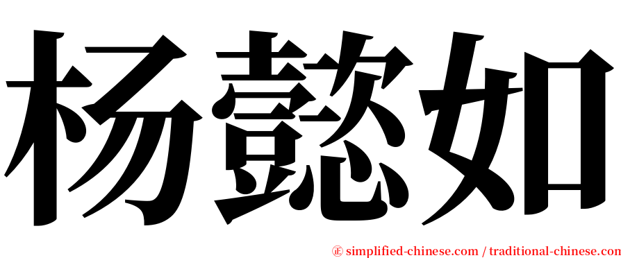杨懿如 serif font