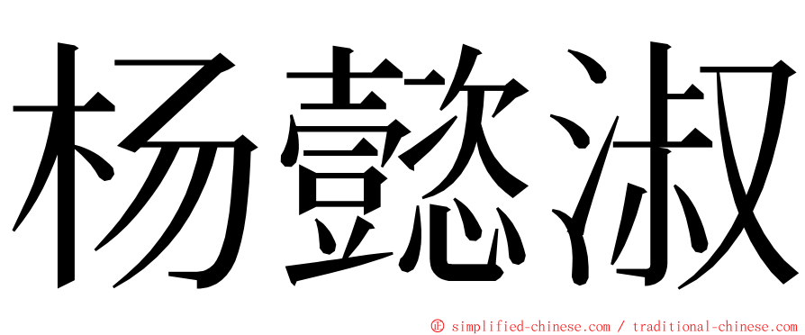 杨懿淑 ming font