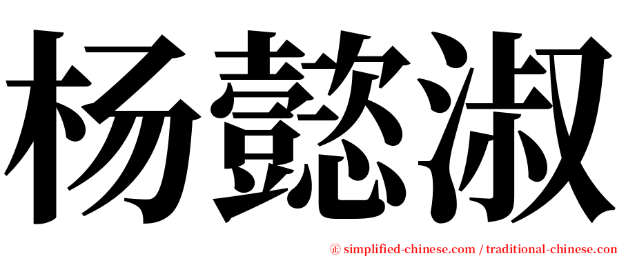 杨懿淑 serif font