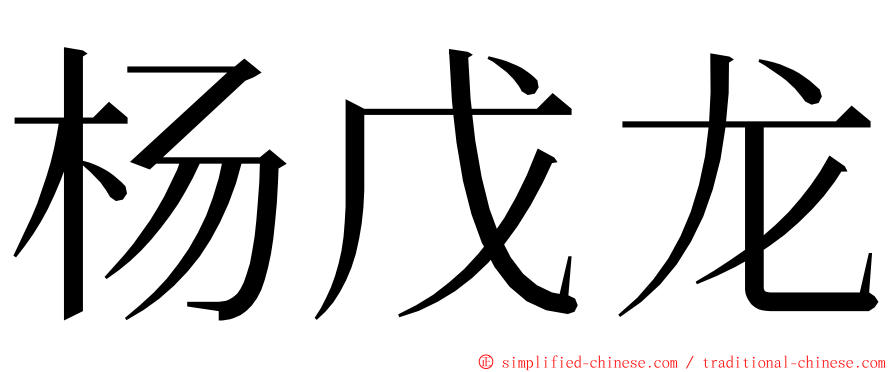 杨戊龙 ming font