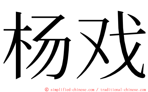 杨戏 ming font