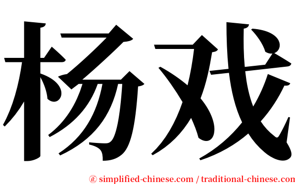 杨戏 serif font