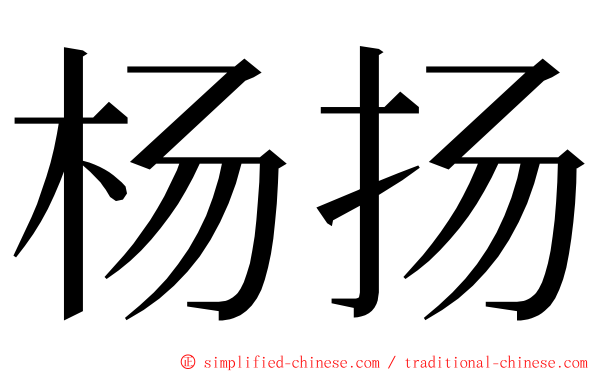 杨扬 ming font