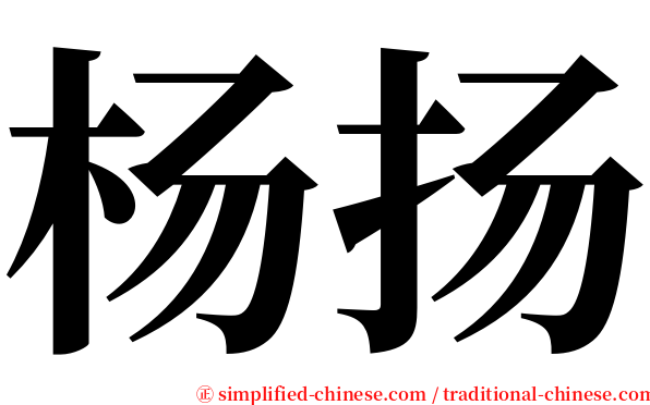 杨扬 serif font