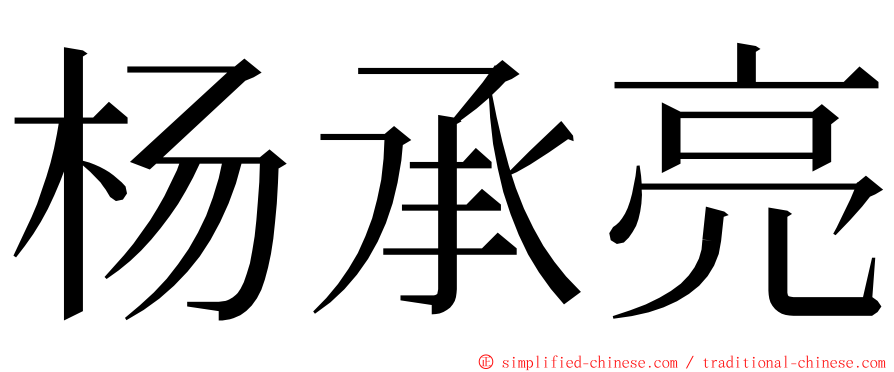 杨承亮 ming font