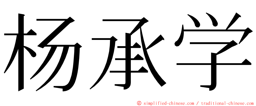 杨承学 ming font