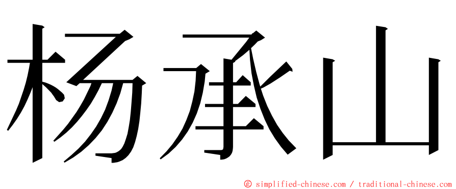 杨承山 ming font