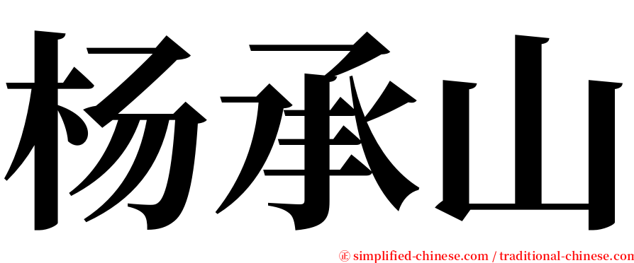 杨承山 serif font