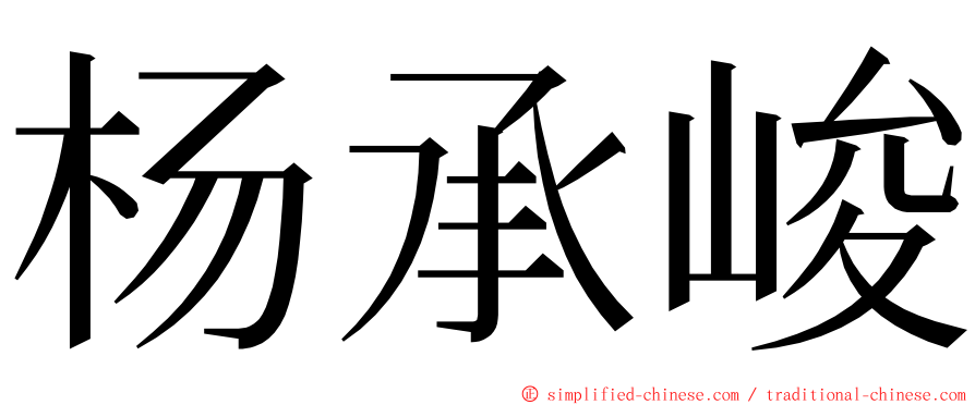 杨承峻 ming font