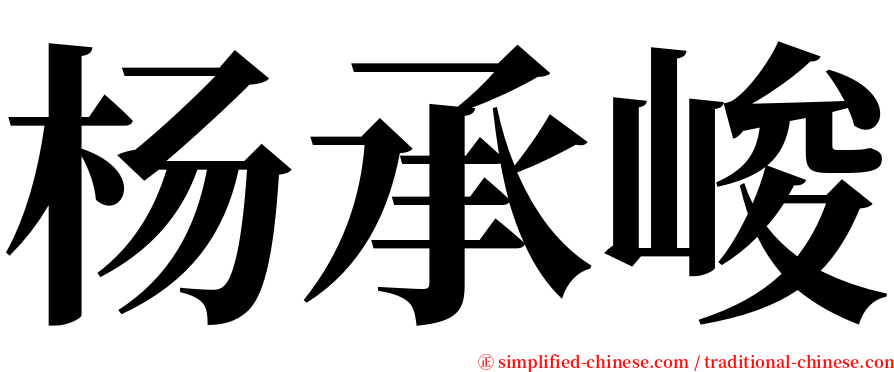 杨承峻 serif font