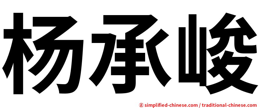 杨承峻