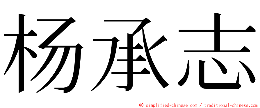 杨承志 ming font