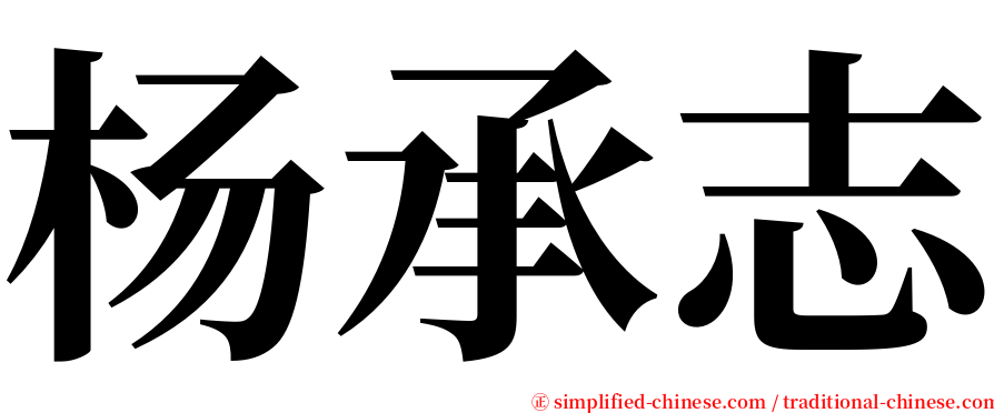 杨承志 serif font