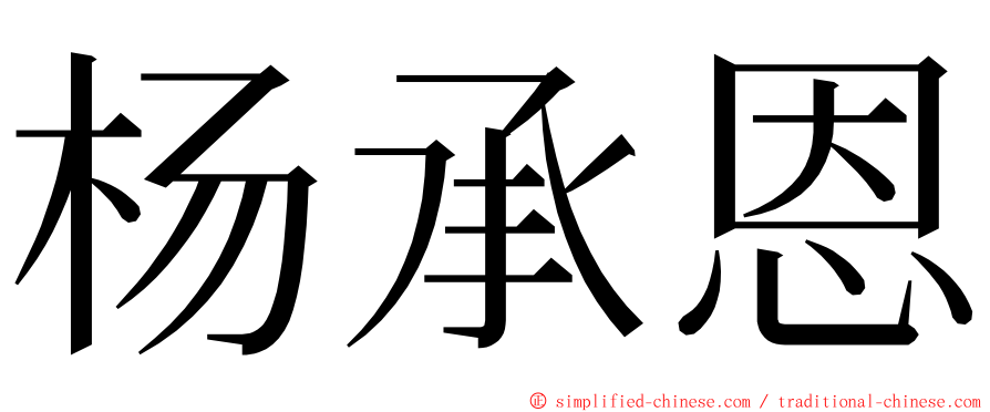 杨承恩 ming font