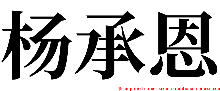 杨承恩 serif font