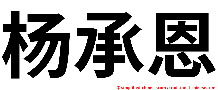 杨承恩