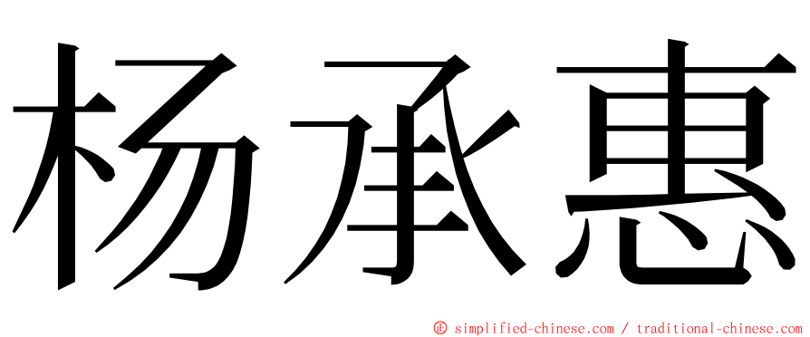 杨承惠 ming font