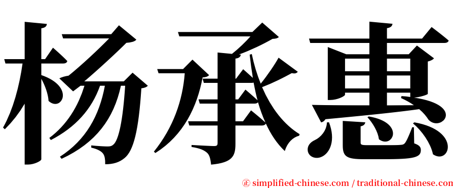 杨承惠 serif font