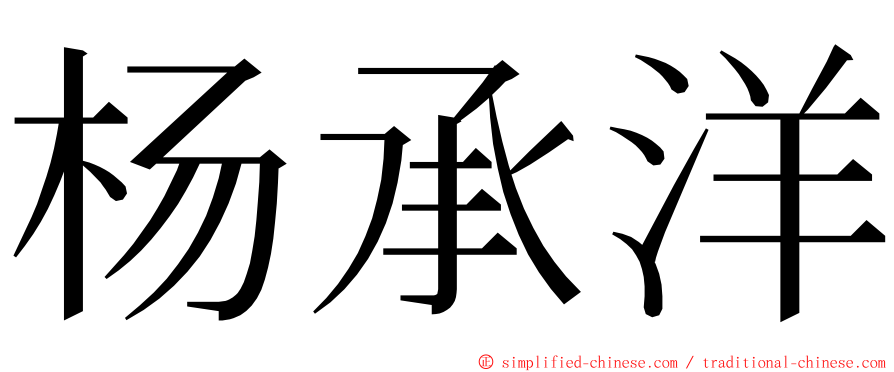 杨承洋 ming font