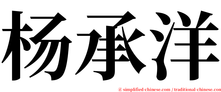 杨承洋 serif font