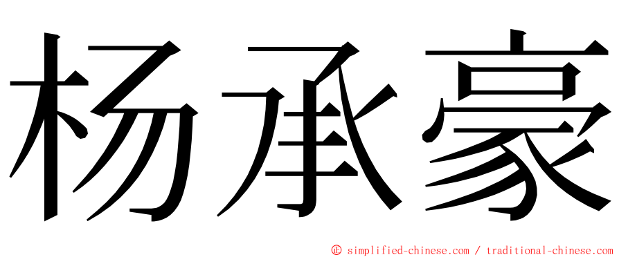 杨承豪 ming font