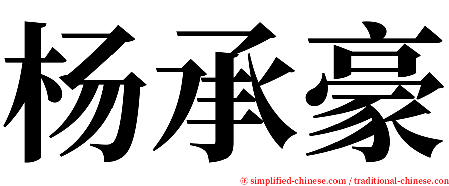 杨承豪 serif font