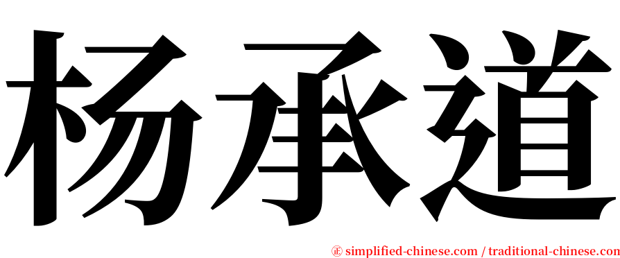 杨承道 serif font