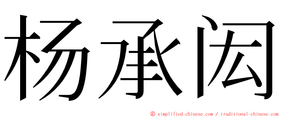 杨承闳 ming font