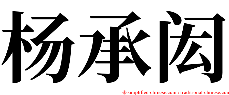 杨承闳 serif font