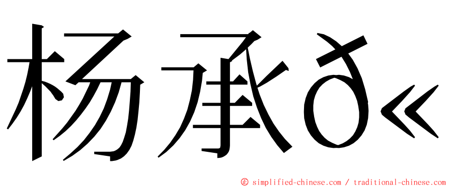 杨承𫍯 ming font