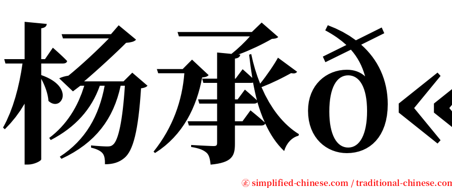 杨承𫍯 serif font