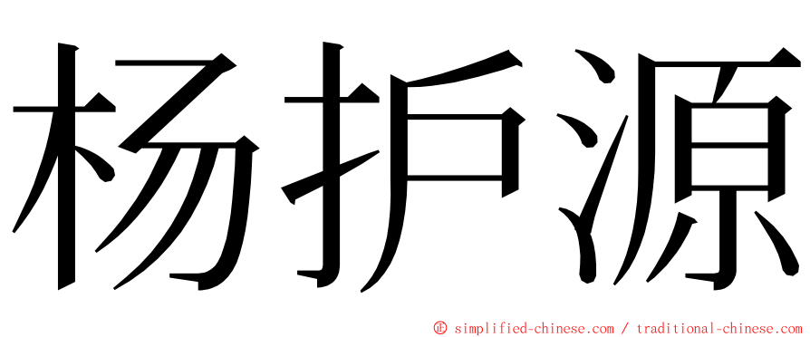 杨护源 ming font