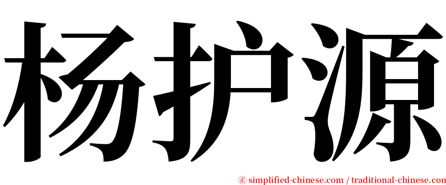 杨护源 serif font